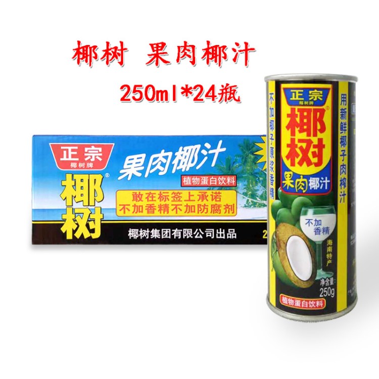 海南特產(chǎn)椰樹牌果肉椰子汁250ml X24罐/整箱整箱批發(fā)企業(yè)采購飲料