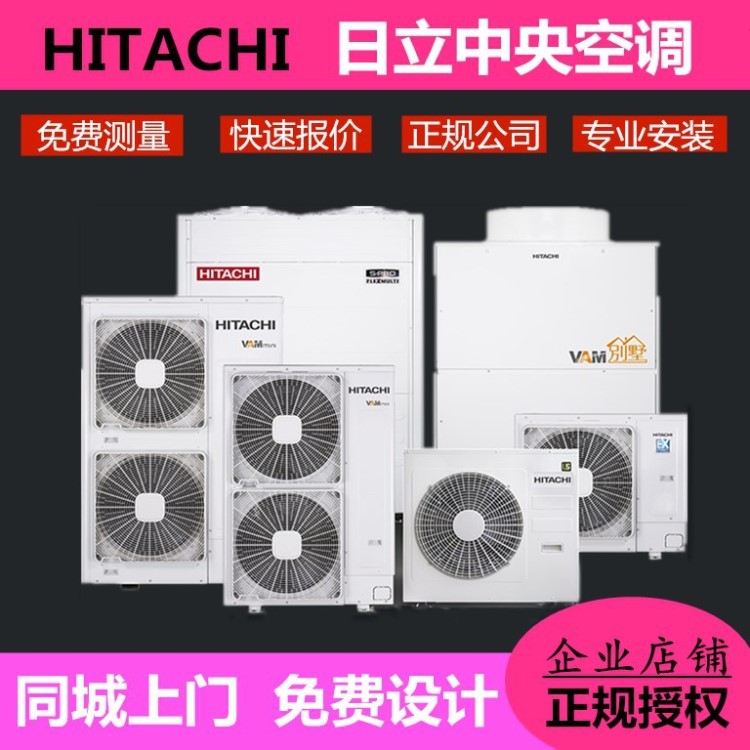 北京日立中央空調代理 經銷 批發設技報價安裝 施工家用商用