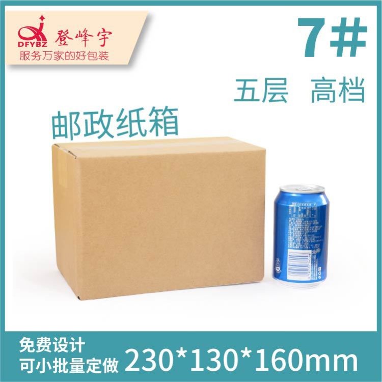 7號(hào)中檔紙箱快遞包裝盒子定做五層小號(hào)瓦楞紙箱批發(fā)紙盒生產(chǎn)廠家