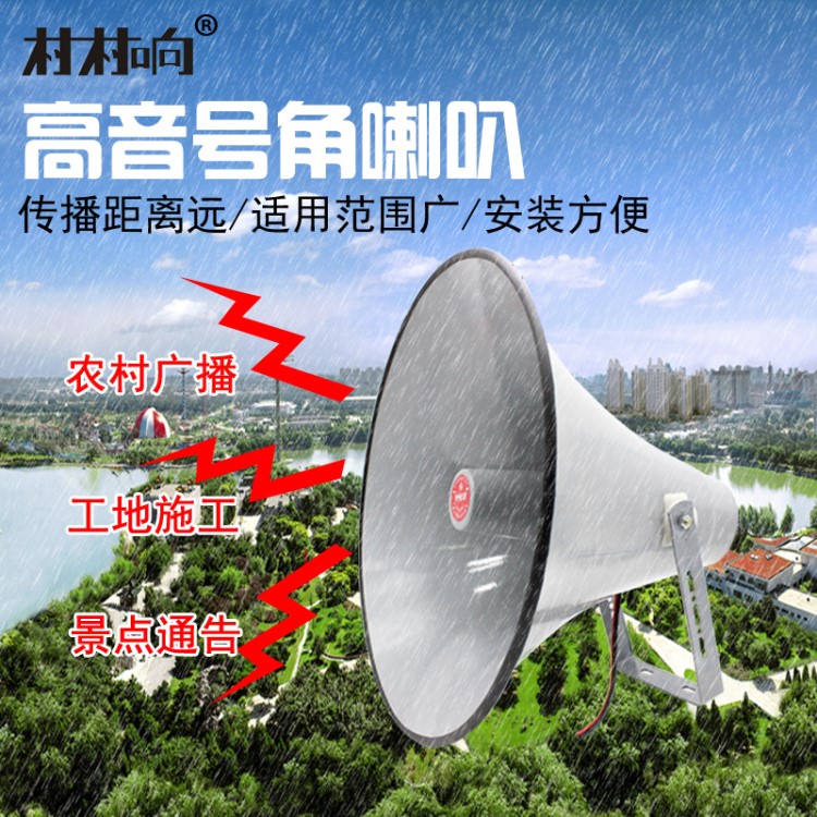村村響高音喇叭25W號(hào)角號(hào)筒農(nóng)村學(xué)校廣播揚(yáng)聲器室戶外村村通防水
