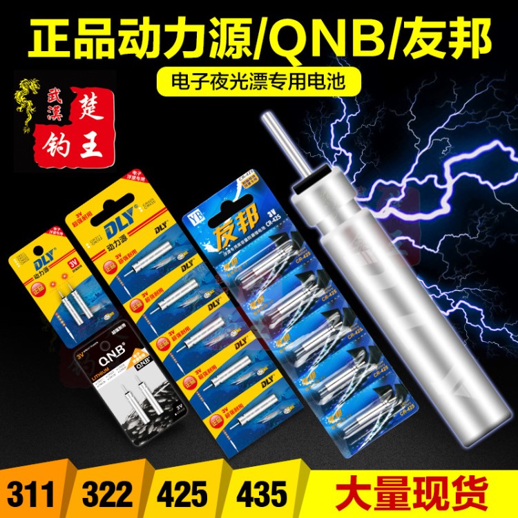 動力源 友邦 QNB 311 322  425 電子漂電池 夜光漂電池