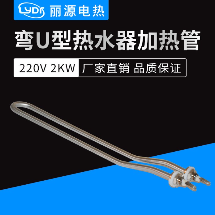 弯U型电热水器加热管加热芯简易电热管发热管加热棒220V/2000W