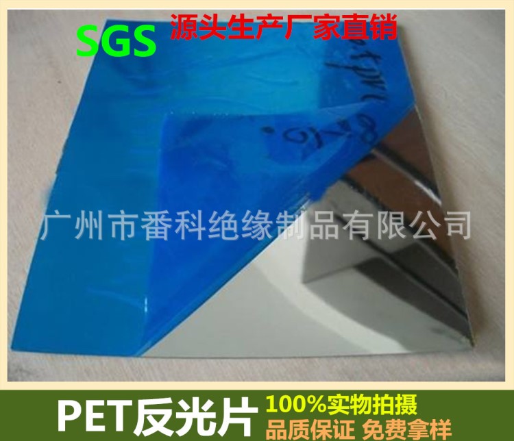 供應(yīng)鍍銀反光片 腹單雙膜PET反光紙 塑料片PET反光鏡片 玩具鏡片