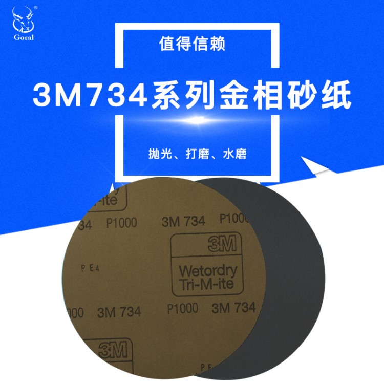 直销 美国3M734 圆形耐水砂纸 直径8英寸假一赔十100PCS/盒