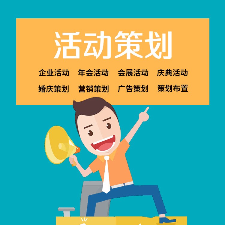 活動策劃公司 慶典婚禮活動策劃布置 企業(yè)商場展會年會活動策劃