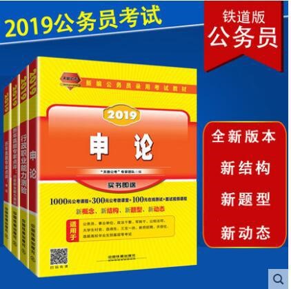 正版2019公務員考試 行政職業(yè)能力測驗 申論教材 歷年真題4本