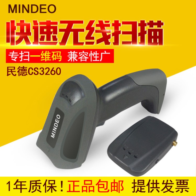 民德Mindeo CS3260無線條碼掃描器 超遠距離 無線一維掃描槍