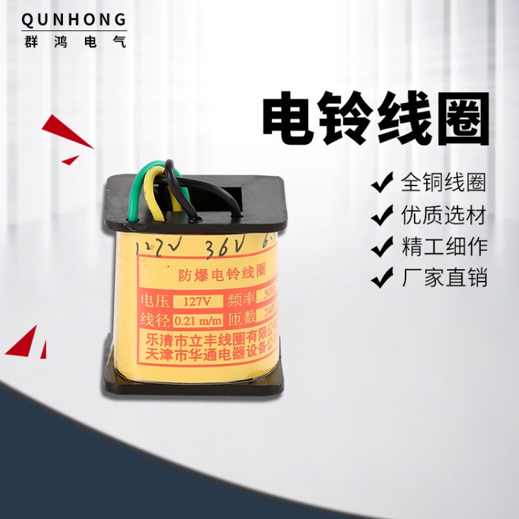 廠家供應電鈴線圈全銅線 聲光電鈴線圈 4線127v/36v/6.3