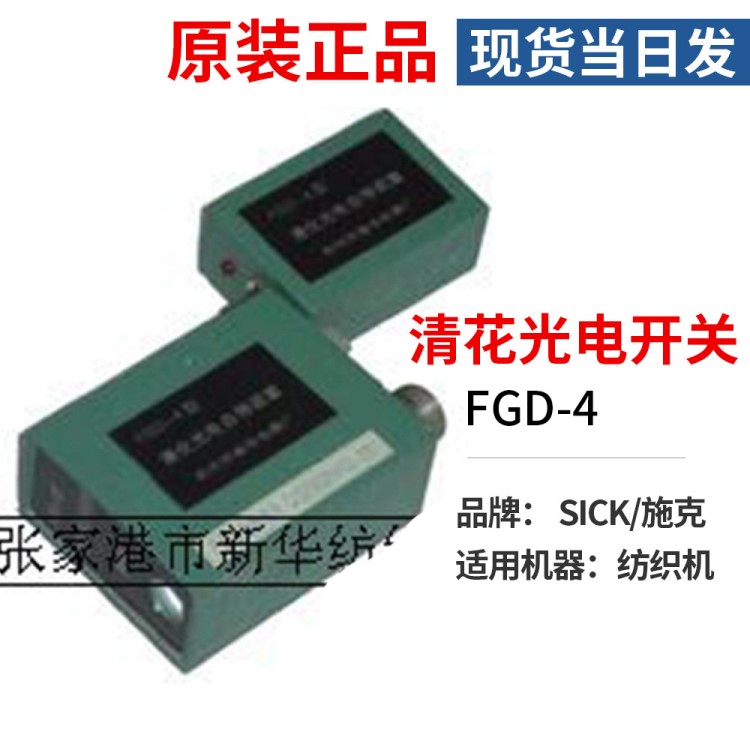 現貨當日發SICK/施克物體檢測對射光電開關FGD-4清花光電開關批發