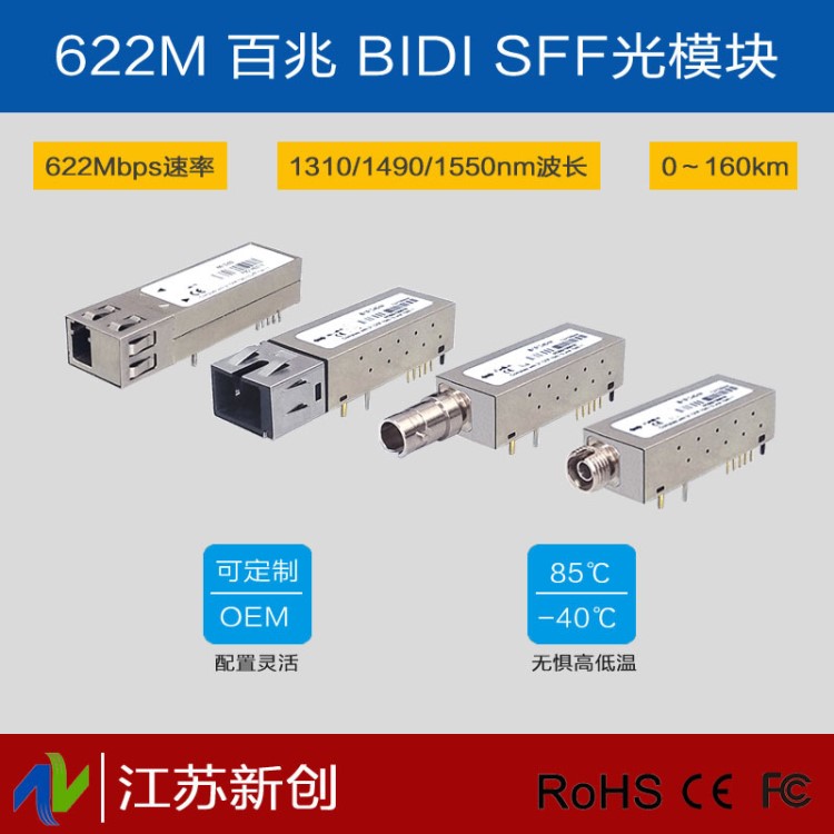 622M 百兆 BIDI SFF 光模塊