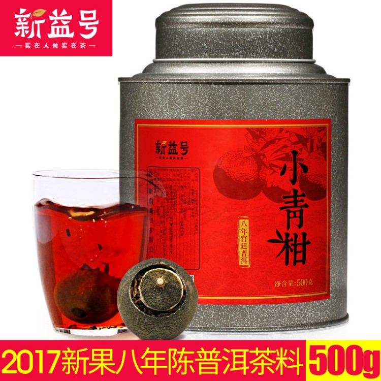 500g大罐装 新益号八年宫廷普洱茶2017新会天马小青柑 熟茶叶柑普