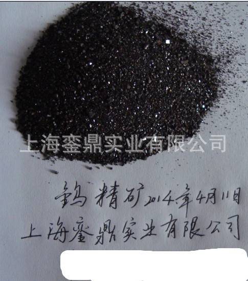 國標(biāo)一級一類黑鎢精礦,國標(biāo)一級一類白鎢精礦,廠家直銷 鎢礦