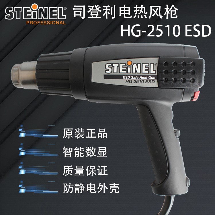 德國(guó)STEINEL/司登利HG2510ESD防靜電熱風(fēng)槍2300W數(shù)顯控溫維修風(fēng)槍