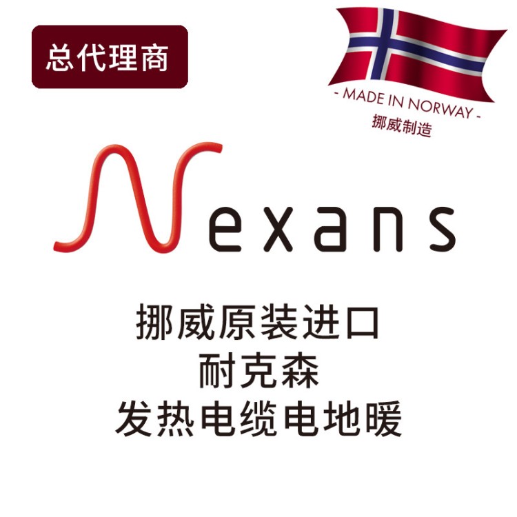 挪威耐克森Nexans發(fā)熱電纜電地暖，挪威原裝，雙導(dǎo)50平米報(bào)價(jià)