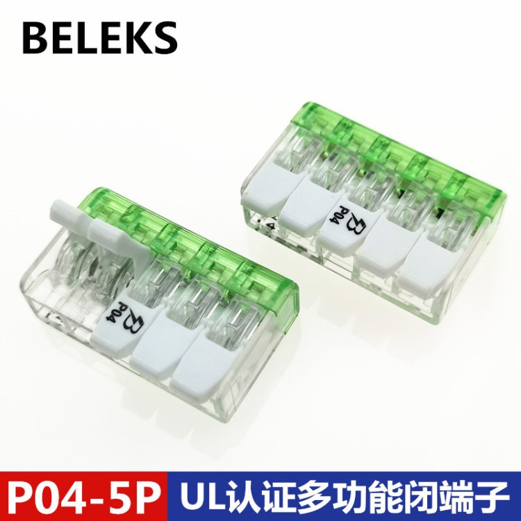 BELEKS P04按壓接線閉端子五位接線端子UL美規(guī)5P多功能快速端子