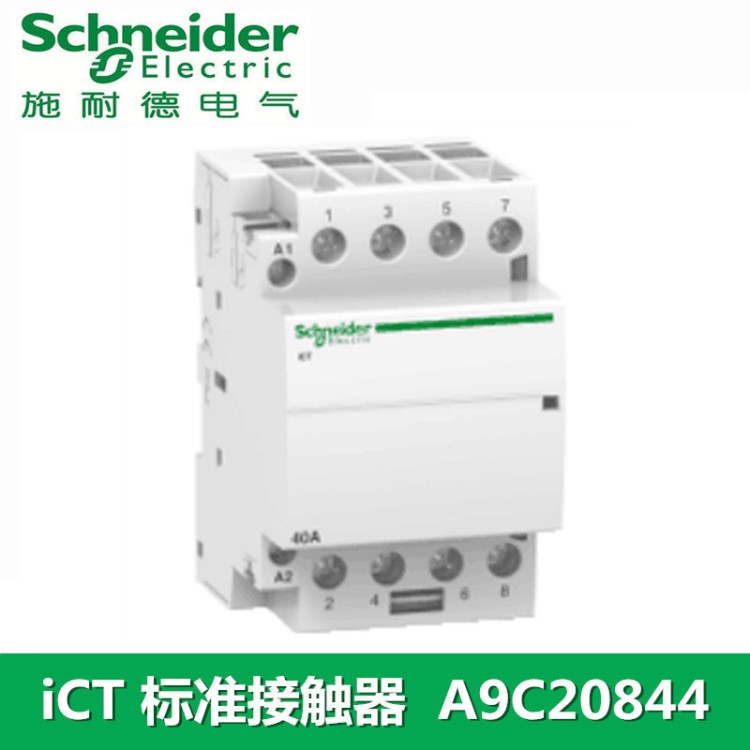 施耐德接觸器 iCT 4P 4NO 220~240V 40A iCT標(biāo)準(zhǔn)接觸器 A9C20844