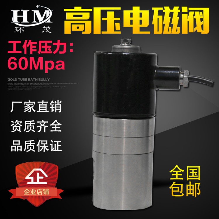 重庆环茂不锈钢耐高压电磁阀60Mpa 常闭型水阀气阀 DC12V/DC24V