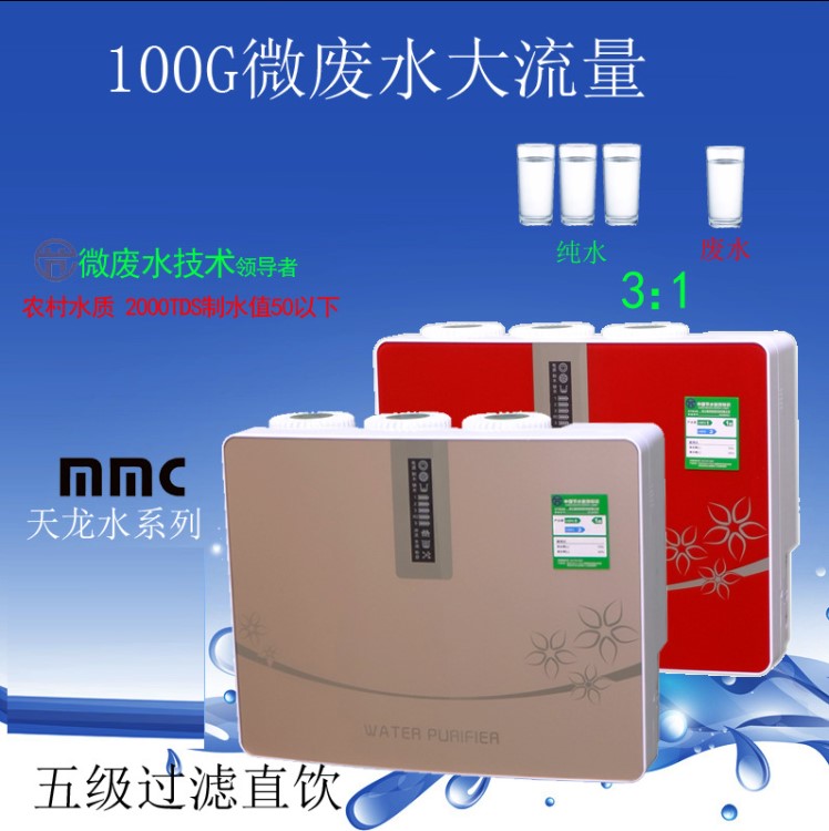 凈水器MMC天龍水100G微廢水凈水機(jī)3:1微廢水節(jié)水凈水機(jī)節(jié)水水機(jī)