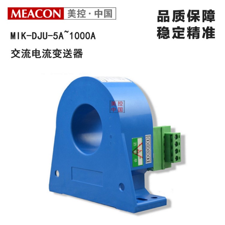 杭州美控0A-~1000A交流電流傳感器變送器多種輸出霍爾電流變送