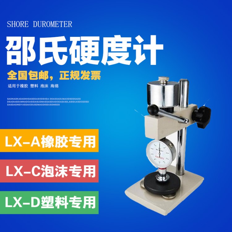 邵氏硬度計(jì)LX-A/C/D/F硅膠橡膠硬度計(jì)/塑料EVA泡沫海綿硬度計(jì)支架