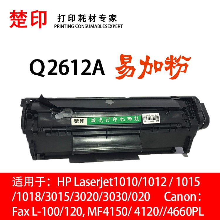 楚印適用惠普Q2612A硒鼓hp1012易加粉 HP1015佳能 MF4150/ 4120