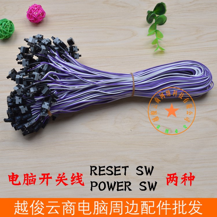 工廠直銷機(jī)箱開(kāi)關(guān)線 電腦電源重啟開(kāi)關(guān)線 主機(jī)線 電腦開(kāi)關(guān)電源線