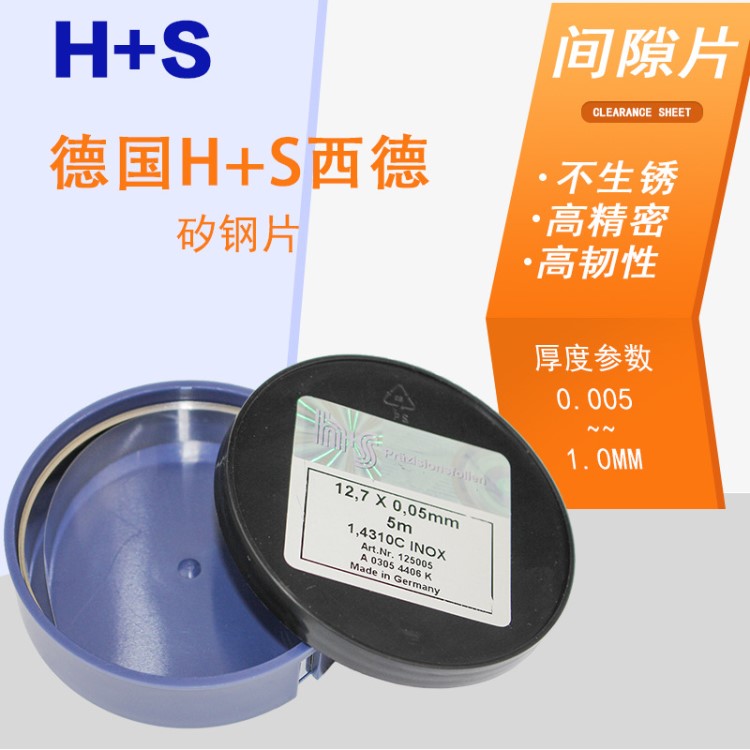 西德H+S精密間隙片 不銹鋼模具墊片 0.005-1.0mm矽鋼片