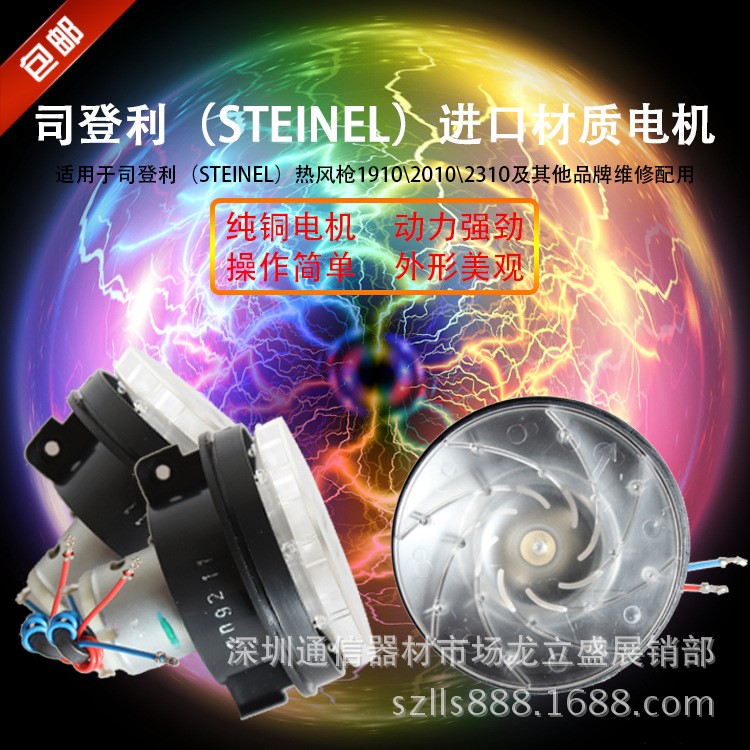 德國(guó)STEINEL司登利熱風(fēng)槍HL1910E 2010E HG2310E原裝馬達(dá)電機(jī)風(fēng)扇