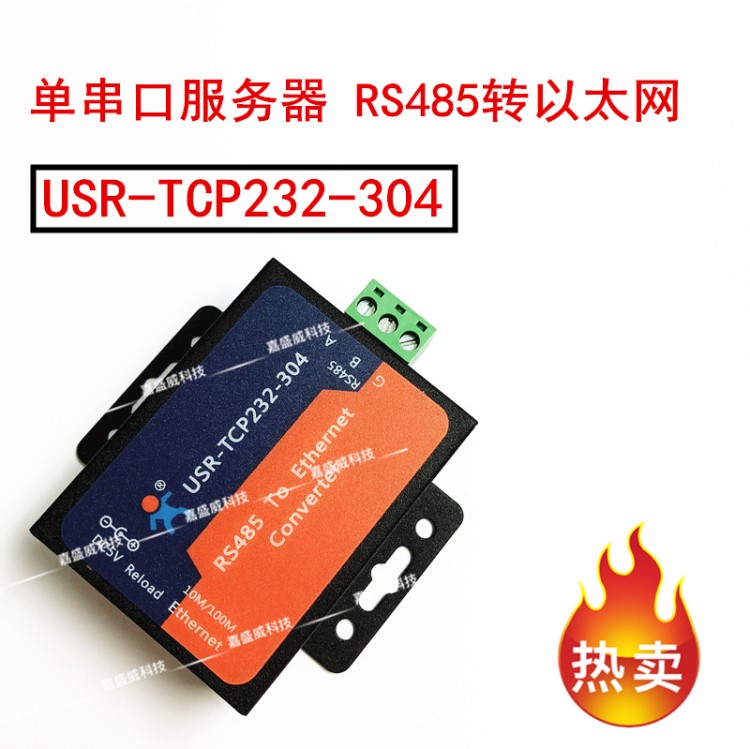 USR-TCP232-304 RS485转以太网 串口服务器 TCP/IP 联网通讯设备