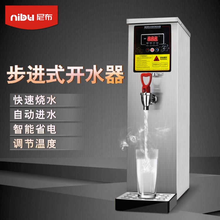 尼布商用開水器自動數(shù)控步進(jìn)式奶茶咖啡店飲水器電熱開水機(jī)熱水器