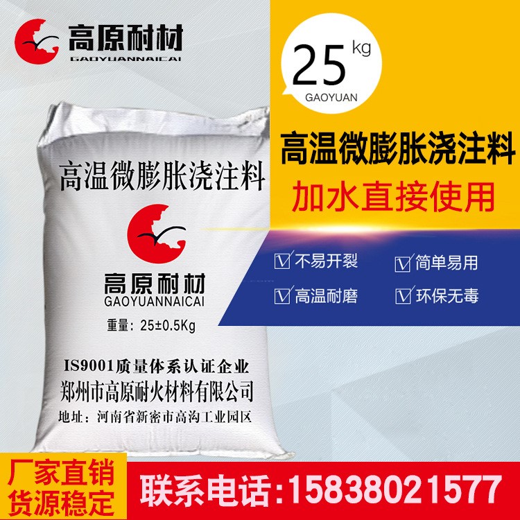 銷售各種澆注料 高強(qiáng)微膨脹澆注料25kg/袋 耐磨鋼纖維澆注料
