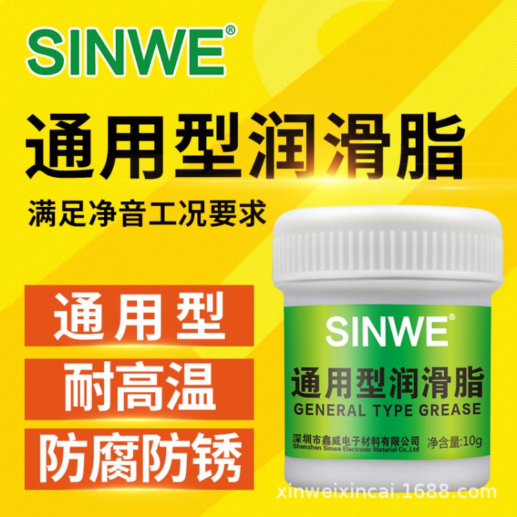 SINWE通用型潤滑脂機(jī)械軸承工業(yè)潤滑脂耐高溫潤滑油防水防塵保護(hù)