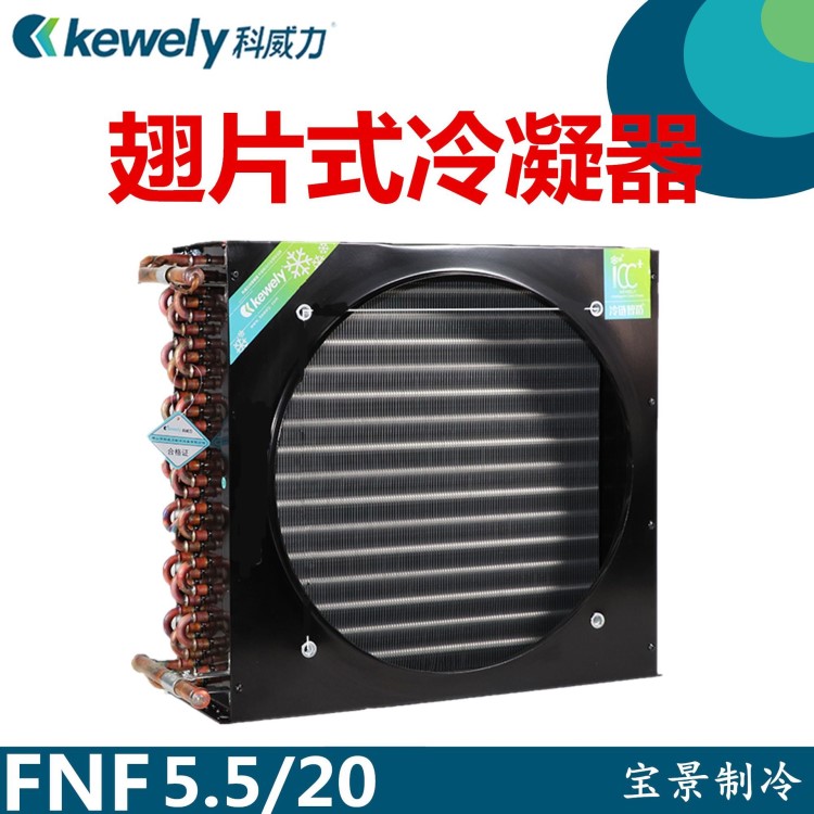 3匹科威力冷凝器FNF-5.5/20 風(fēng)冷 冷庫(kù)制冷設(shè)備冷熱交換器蒸發(fā)器