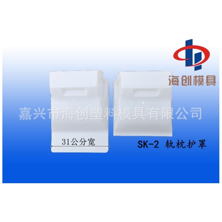 廠家直銷 SK2軌枕保護罩 質量
