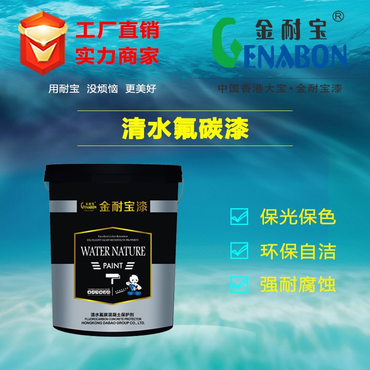 金耐寶橋梁清水氟碳漆 保色常光 房頂墻體欄桿汽車混疑土保護(hù)劑