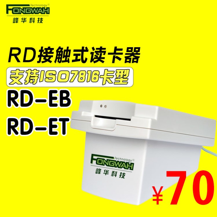 峰華科技RD接觸式IC卡讀寫器醫(yī)?？ㄗx寫卡機(jī)RS232串口讀卡器卡座