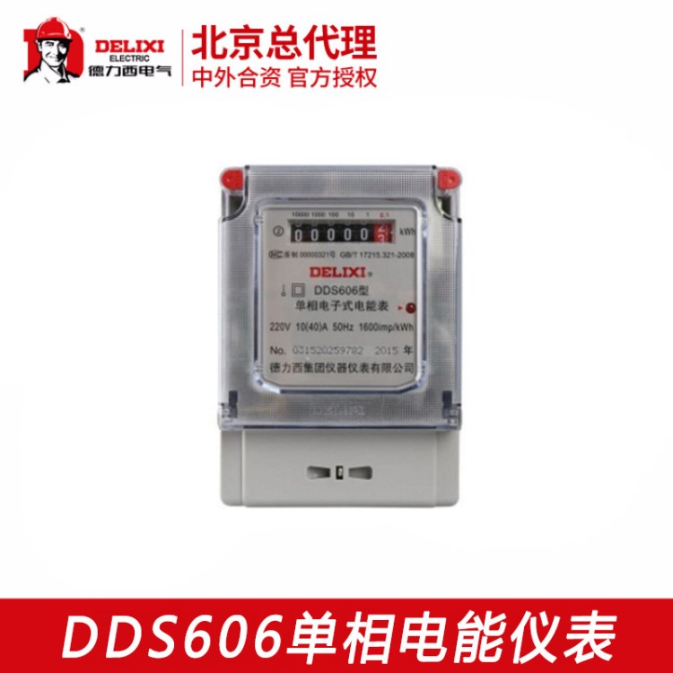 德力西 家用單相電能儀表 DDS606替代607 220V 單相數(shù)顯電能儀表