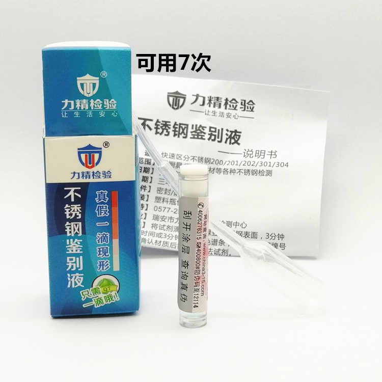 304不銹鋼檢驗(yàn)藥水 0.1ml 小瓶 小容量分裝 鑒別 識別 測試 檢測