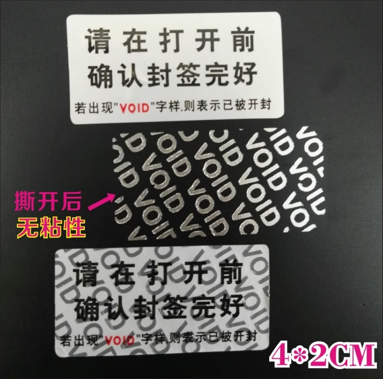 现货防拆标签封箱贴防撕封口贴标签void揭开留字防伪标签封条贴纸