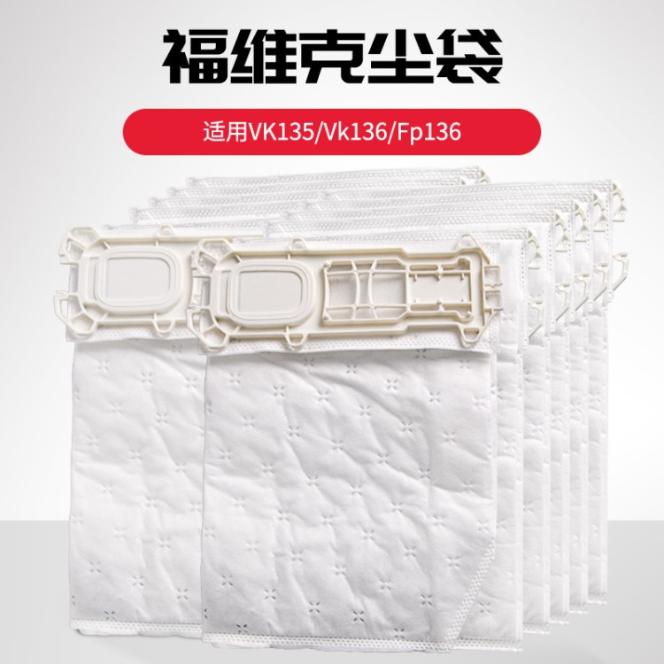 適配VORWERK福維克VK135 FP136 德朗特VK369吸塵器配件塵袋垃圾袋