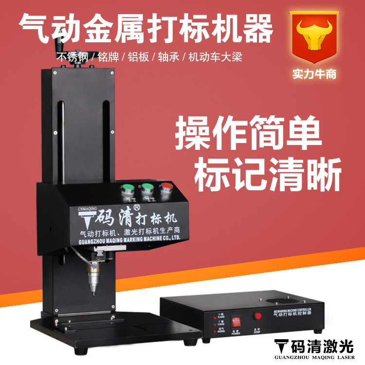 廣州碼清氣動(dòng)打標(biāo)機(jī)汽車配件金屬軸承電動(dòng)刻字車架號(hào)打碼雕刻機(jī)器