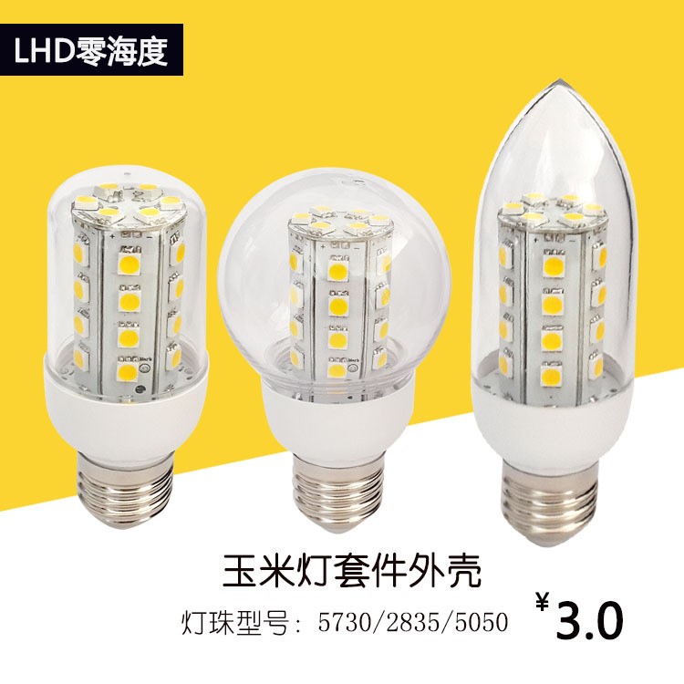 廠家直銷玉米燈配件12V24V塑料2835貼片LED球泡燈外殼套件批發(fā)