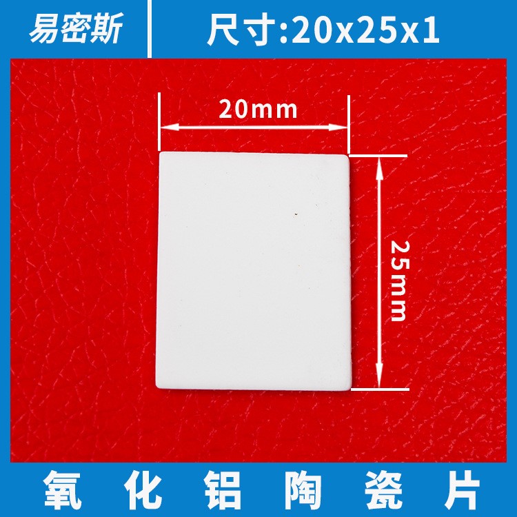 TO-3P陶瓷片20*25*1有孔 無(wú)孔耐高溫陶瓷片 新能源直流充電樁使用