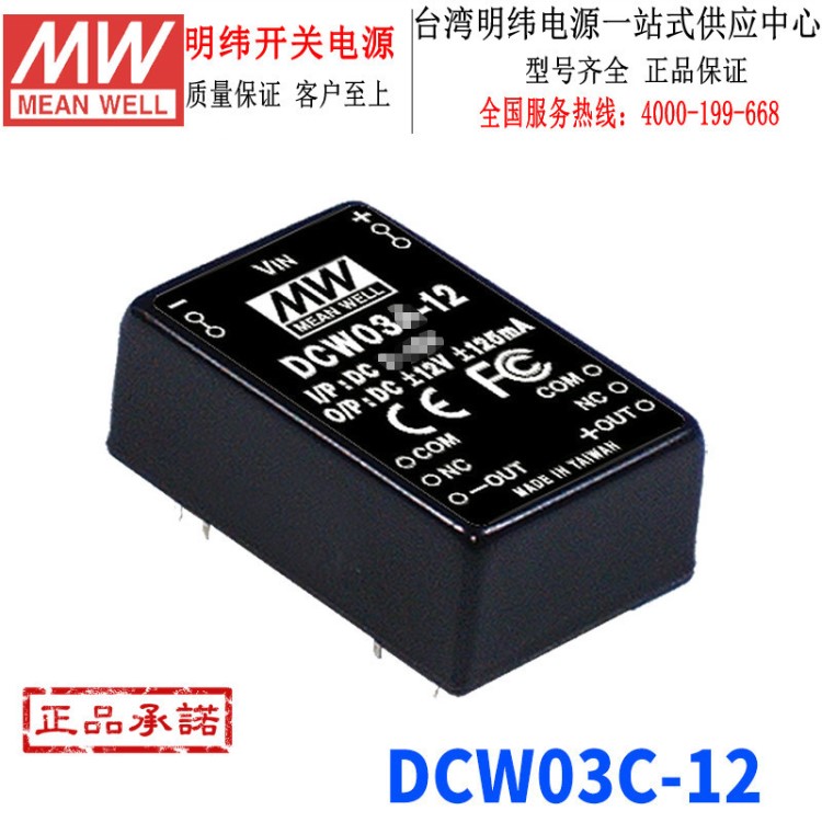 臺(tái)灣明緯DCW03C-12模塊電源3W36~72V轉(zhuǎn)&plusmn;12V0.12雙路穩(wěn)壓轉(zhuǎn)換器