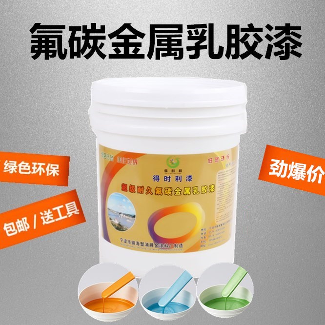 得時利水性內(nèi)墻氟碳金屬漆 耐污防銹防腐凈味環(huán)保乳膠漆廠家直銷