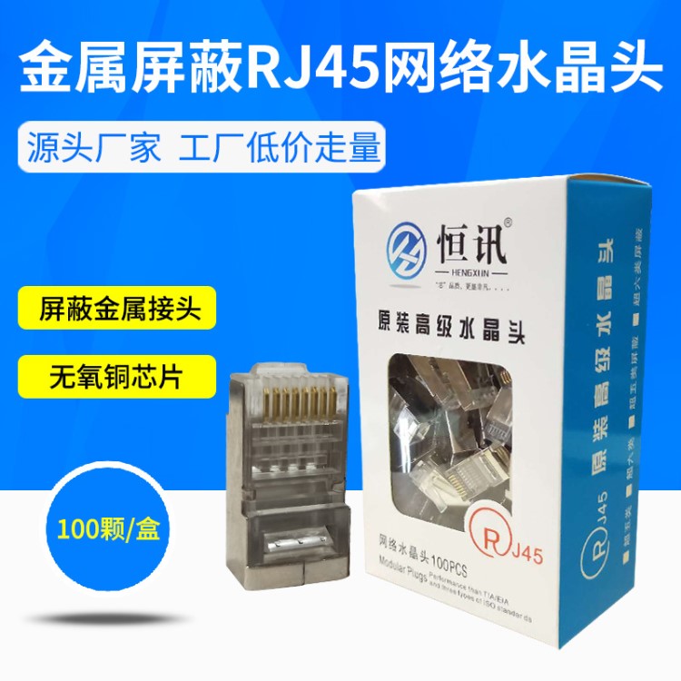 直銷 RJ45水晶頭 超五類超六類屏蔽水晶頭 網(wǎng)絡水晶頭 鐵殼水晶頭