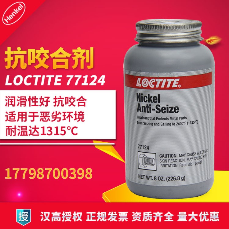 樂泰77124膠水 loctite77124 樂泰77124銀基抗咬合劑,樂泰77124