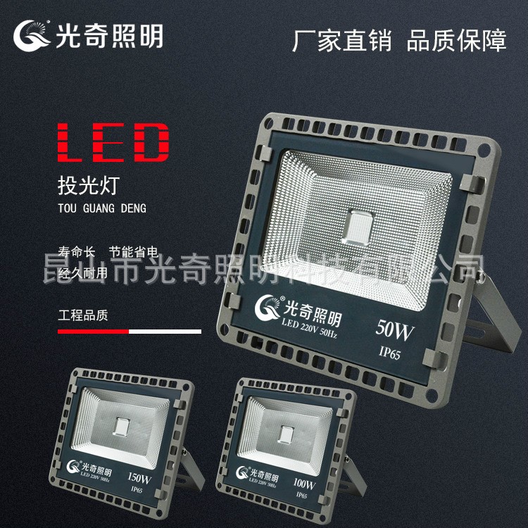 厂家直销光奇照明LED大功率50W100W150W200WLED投光灯孔明集成灯