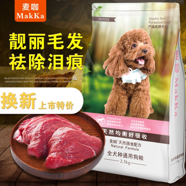 泰迪金毛狗糧5斤 成幼犬天然糧 通用型狗糧批發(fā)一件代發(fā)批發(fā)麥咖