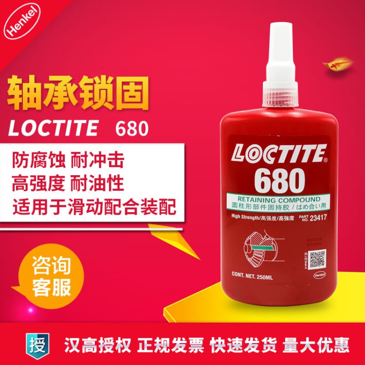 漢高樂(lè)泰680膠水 樂(lè)泰680厭氧膠 樂(lè)泰680圓柱形固持膠 250ml